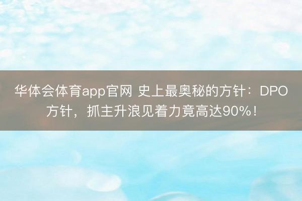 华体会体育app官网 史上最奥秘的方针：DPO方针，抓主升浪见着力竟高达90%！