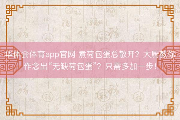 华体会体育app官网 煮荷包蛋总散开？大厨教你作念出“无缺荷包蛋”？只需多加一步！